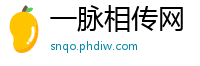 一脉相传网